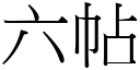 六帖 (宋体矢量字库)