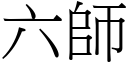 六师 (宋体矢量字库)