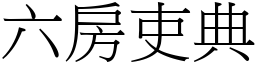 六房吏典 (宋体矢量字库)