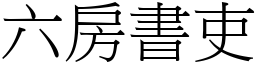 六房书吏 (宋体矢量字库)