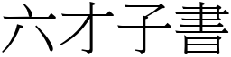 六才子書 (宋體矢量字庫)