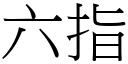 六指 (宋体矢量字库)