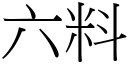 六料 (宋體矢量字庫)