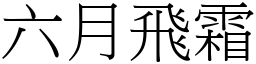 六月飛霜 (宋體矢量字庫)