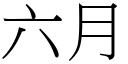 六月 (宋體矢量字庫)