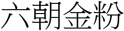 六朝金粉 (宋體矢量字庫)