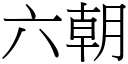 六朝 (宋體矢量字庫)