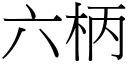 六柄 (宋体矢量字库)