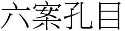 六案孔目 (宋体矢量字库)