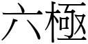 六極 (宋體矢量字庫)