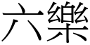 六樂 (宋體矢量字庫)