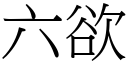 六欲 (宋体矢量字库)