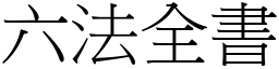 六法全书 (宋体矢量字库)