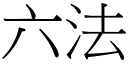 六法 (宋體矢量字庫)