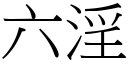 六淫 (宋體矢量字庫)