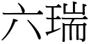 六瑞 (宋體矢量字庫)