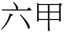 六甲 (宋體矢量字庫)