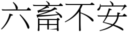 六畜不安 (宋体矢量字库)