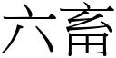 六畜 (宋體矢量字庫)