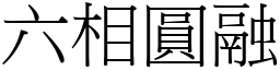 六相圆融 (宋体矢量字库)