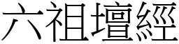 六祖壇經 (宋體矢量字庫)