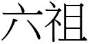 六祖 (宋体矢量字库)