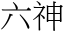 六神 (宋體矢量字庫)