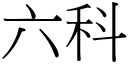 六科 (宋體矢量字庫)