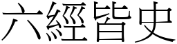 六经皆史 (宋体矢量字库)