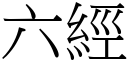 六经 (宋体矢量字库)