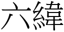 六緯 (宋體矢量字庫)