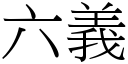 六義 (宋體矢量字庫)