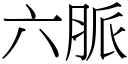 六脈 (宋體矢量字庫)