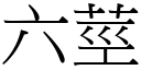 六莖 (宋體矢量字庫)