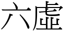 六虚 (宋体矢量字库)