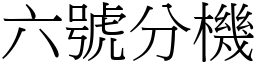 六號分機 (宋體矢量字庫)