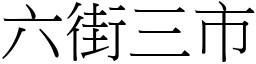 六街三市 (宋体矢量字库)