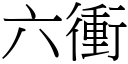 六衝 (宋體矢量字庫)