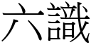 六識 (宋體矢量字庫)