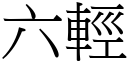 六輕 (宋體矢量字庫)