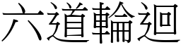 六道輪迴 (宋體矢量字庫)