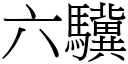 六驥 (宋體矢量字庫)