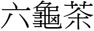 六龟茶 (宋体矢量字库)