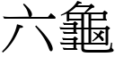 六龜 (宋體矢量字庫)