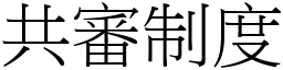 共审制度 (宋体矢量字库)