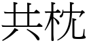 共枕 (宋体矢量字库)