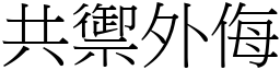 共禦外侮 (宋體矢量字庫)