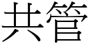 共管 (宋體矢量字庫)