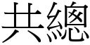 共總 (宋體矢量字庫)