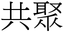 共聚 (宋体矢量字库)